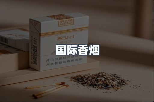 国际香烟